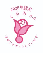 くるみん認定