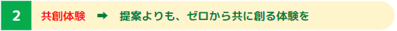 共創コアバリュー2
