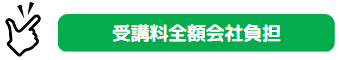 受講料全額会社負担
