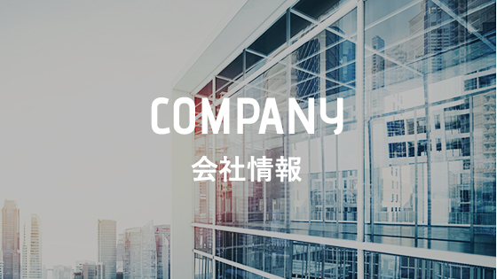 会社情報