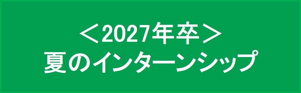 internship2027_Summer